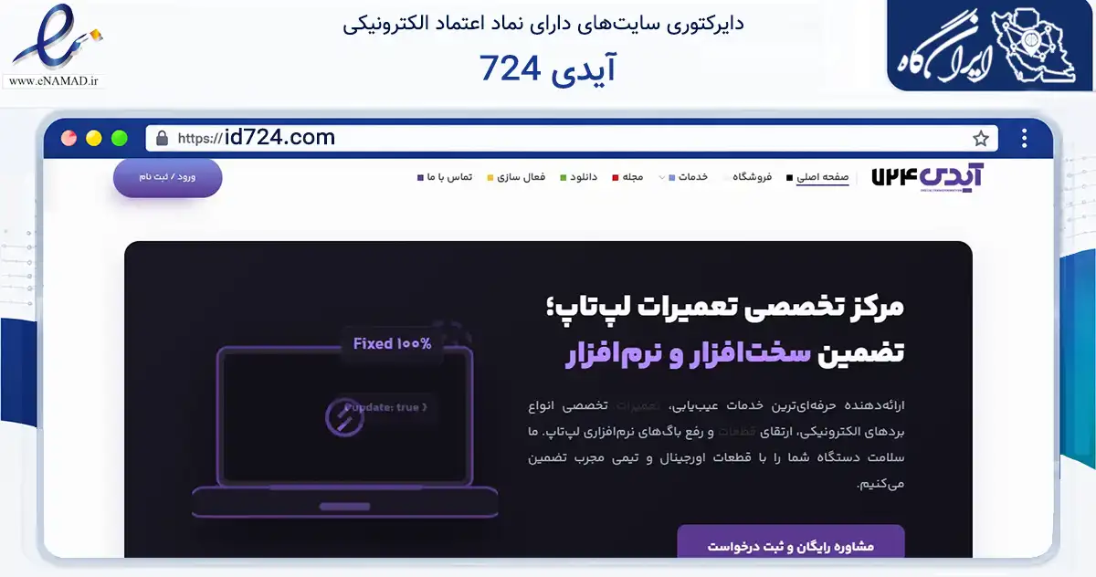 صفحه اصلی سایت آیدی 724 به نشانی id724.com که در زمینه خدمات عمومی، شخصی و تعمیرات با مرکزیت اصفهان فعالیت دارد.