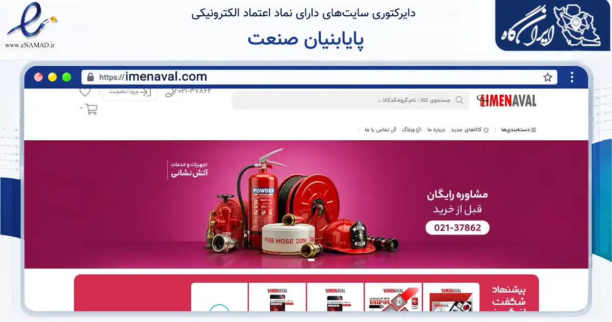 صفحه اصلی سایت پایابنیان صنعت به نشانی imenaval.com که در زمینه خدمات عمومی، شخصی و تعمیرات با مرکزیت تهران فعالیت دارد.