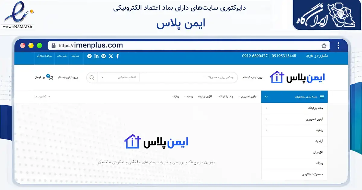 صفحه اصلی سایت ایمن پلاس به نشانی imenplus.com که در زمینه خدمات عمومی، شخصی و تعمیرات با مرکزیت تهران فعالیت دارد.