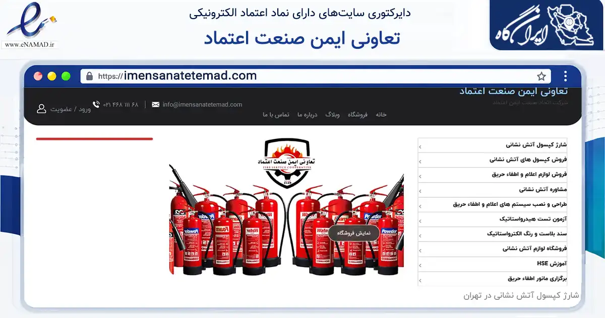صفحه اصلی سایت تعاونی ایمن صنعت اعتماد به نشانی imensanatetemad.com که در زمینه خدمات عمومی، شخصی و تعمیرات با مرکزیت قدس فعالیت دارد.