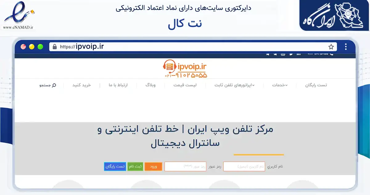 صفحه اصلی سایت نت کال به نشانی ipvoip.ir که در زمینه خدمات عمومی، شخصی و تعمیرات با مرکزیت تهران فعالیت دارد.