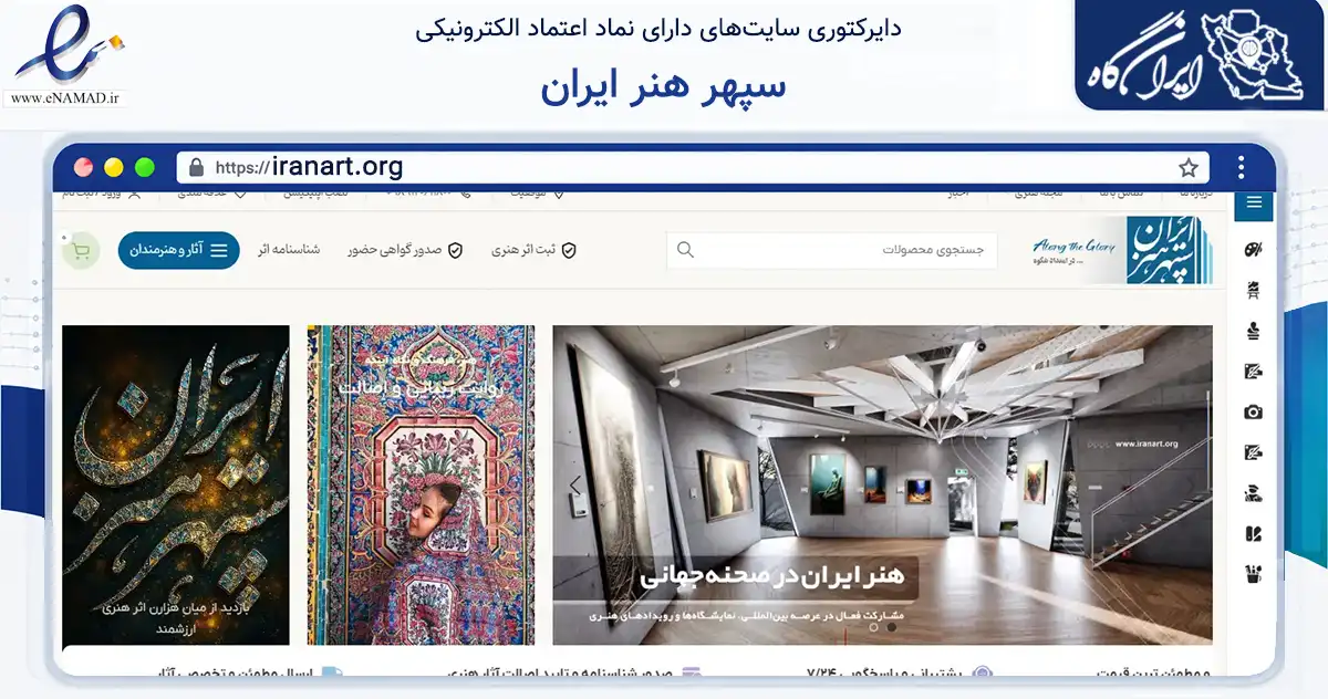 صفحه اصلی سایت سپهر هنر ایران به نشانی iranart.org که در زمینه خدمات عمومی، شخصی و تعمیرات با مرکزیت مشهد فعالیت دارد.