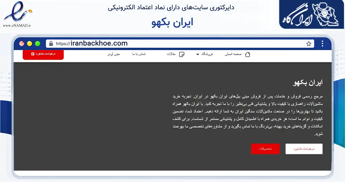 صفحه اصلی سایت ایران بکهو به نشانی iranbackhoe.com که در زمینه خدمات عمومی، شخصی و تعمیرات با مرکزیت تهران فعالیت دارد.
