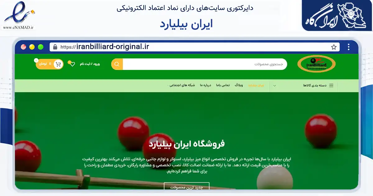صفحه اصلی سایت ایران بیلیارد به نشانی iranbilliard-original.ir که در زمینه خدمات عمومی، شخصی و تعمیرات با مرکزیت نظرآباد فعالیت دارد.