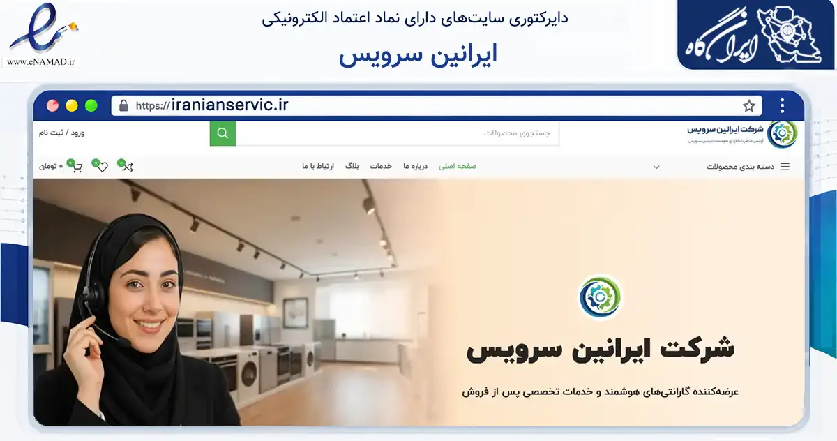 صفحه اصلی سایت ایرانین سرویس به نشانی iranianservic.ir که در زمینه خدمات عمومی، شخصی و تعمیرات با مرکزیت تهران فعالیت دارد.