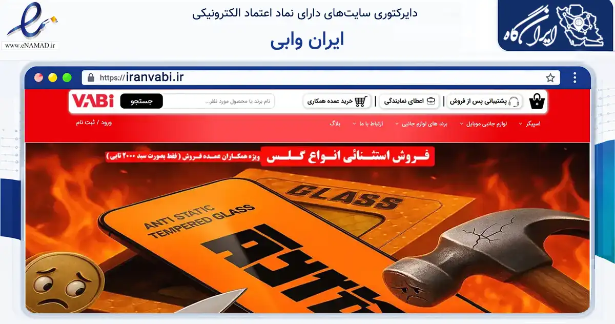 صفحه اصلی سایت ایران وابی به نشانی iranvabi.ir که در زمینه خدمات عمومی، شخصی و تعمیرات با مرکزیت تهران فعالیت دارد.