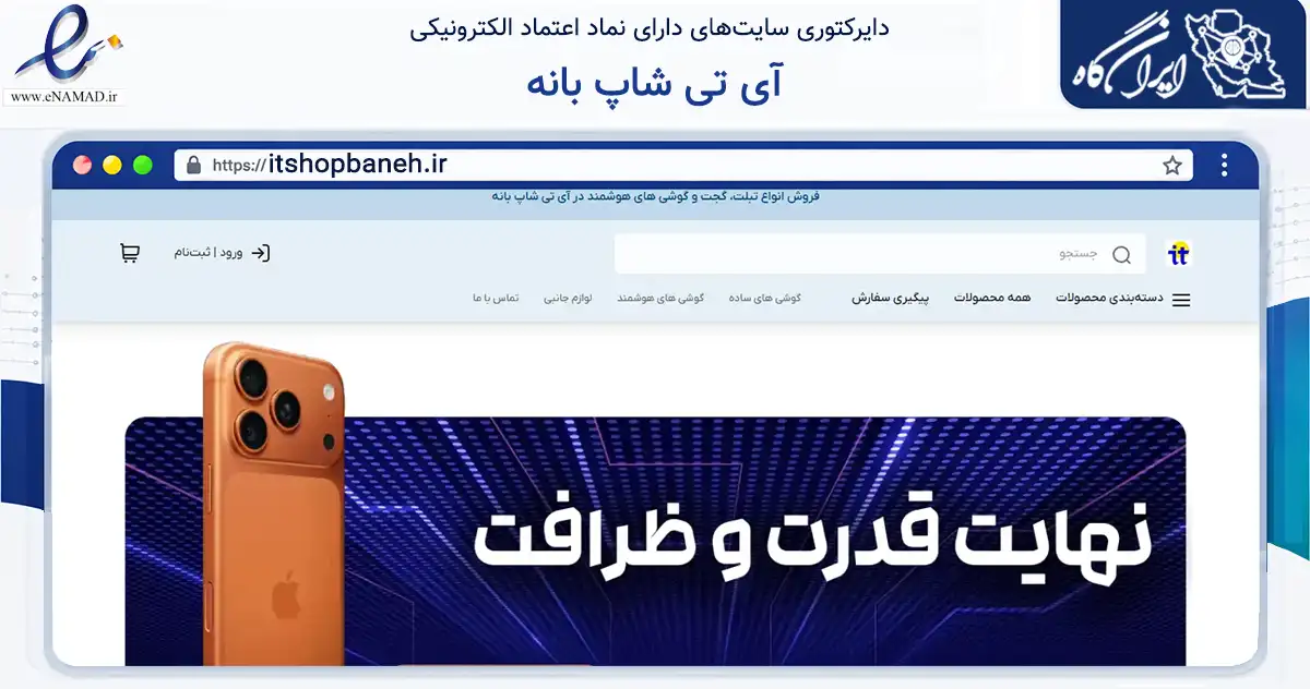 صفحه اصلی سایت آی تی شاپ بانه به نشانی itshopbaneh.ir که در زمینه خدمات عمومی، شخصی و تعمیرات با مرکزیت سنندج فعالیت دارد.