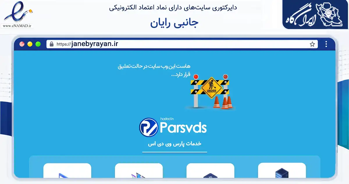 صفحه اصلی سایت جانبی رایان به نشانی janebyrayan.ir که در زمینه خدمات عمومی، شخصی و تعمیرات با مرکزیت شوشتر فعالیت دارد.