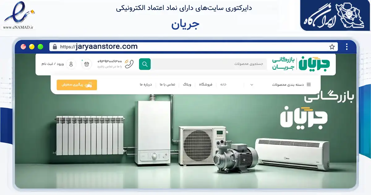 صفحه اصلی سایت جریان به نشانی jaryaanstore.com که در زمینه خدمات عمومی، شخصی و تعمیرات با مرکزیت کاشان فعالیت دارد.