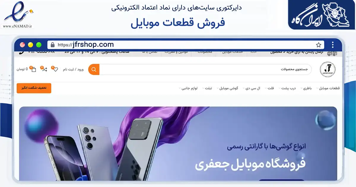 صفحه اصلی سایت فروش قطعات موبایل به نشانی jfrshop.com که در زمینه خدمات عمومی، شخصی و تعمیرات با مرکزیت اصفهان فعالیت دارد.