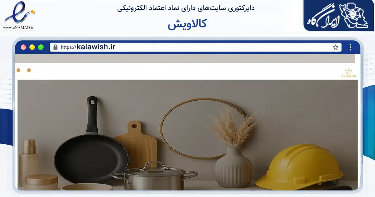 صفحه اصلی سایت کالاویش به نشانی kalawish.ir که در زمینه خدمات عمومی، شخصی و تعمیرات با مرکزیت تهران فعالیت دارد.