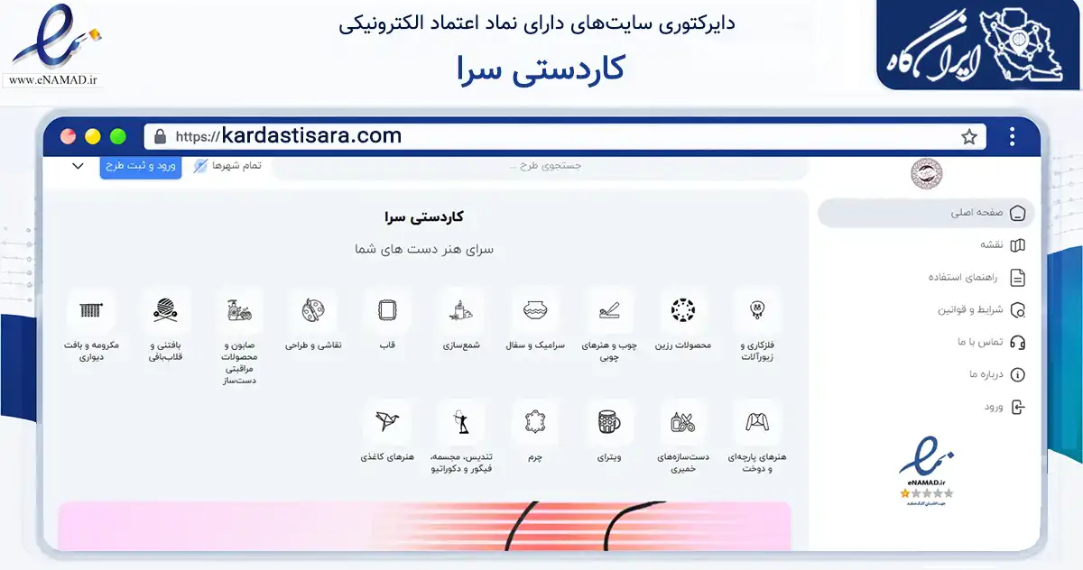 صفحه اصلی سایت کاردستی سرا به نشانی kardastisara.com که در زمینه خدمات عمومی، شخصی و تعمیرات با مرکزیت اصفهان فعالیت دارد.