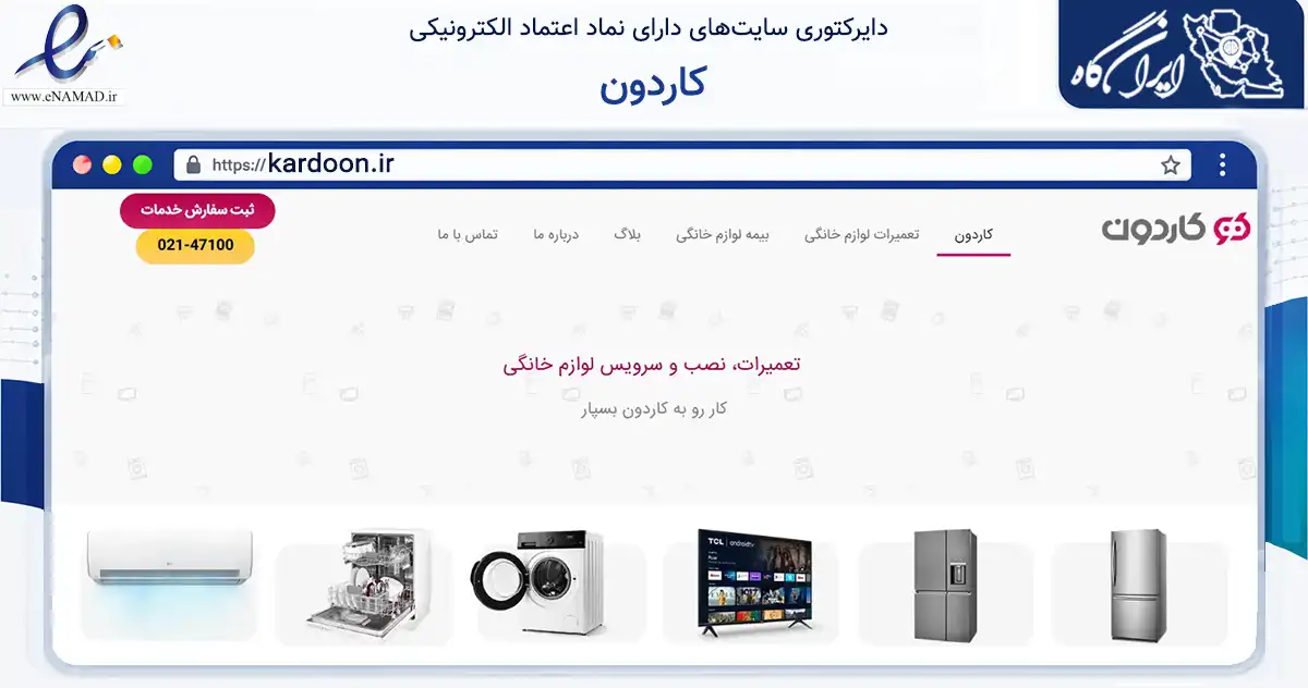 صفحه اصلی سایت کاردون به نشانی kardoon.ir که در زمینه خدمات عمومی، شخصی و تعمیرات با مرکزیت تهران فعالیت دارد.