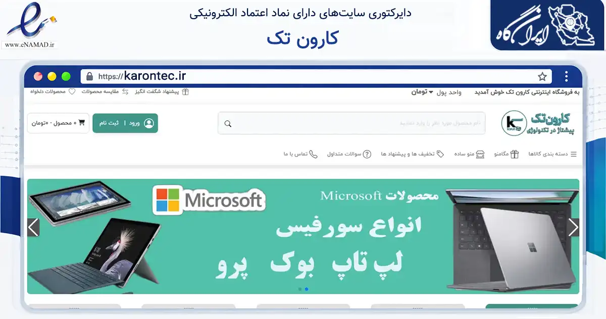 صفحه اصلی سایت کارون تک به نشانی karontec.ir که در زمینه خدمات عمومی، شخصی و تعمیرات با مرکزیت اهواز فعالیت دارد.