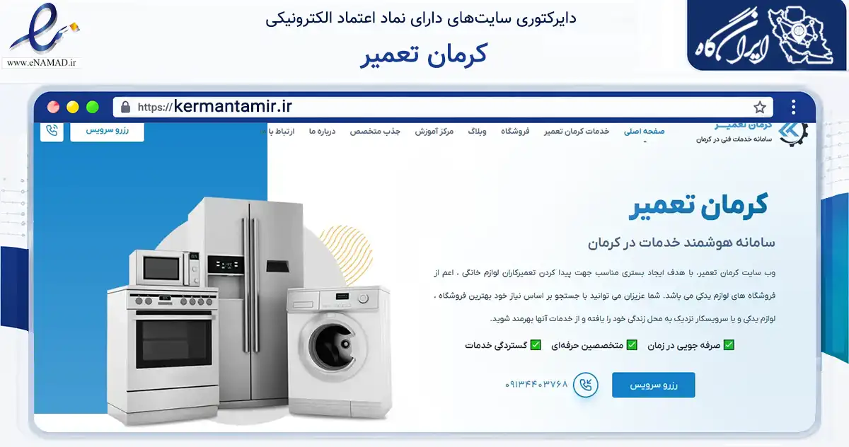 صفحه اصلی سایت کرمان تعمیر به نشانی kermantamir.ir که در زمینه خدمات عمومی، شخصی و تعمیرات با مرکزیت کرمان فعالیت دارد.
