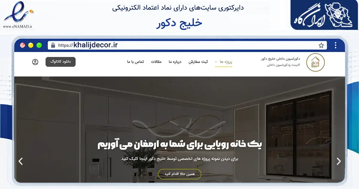 صفحه اصلی سایت خلیج دکور به نشانی khalijdecor.ir که در زمینه خدمات عمومی، شخصی و تعمیرات با مرکزیت بندرعباس فعالیت دارد.