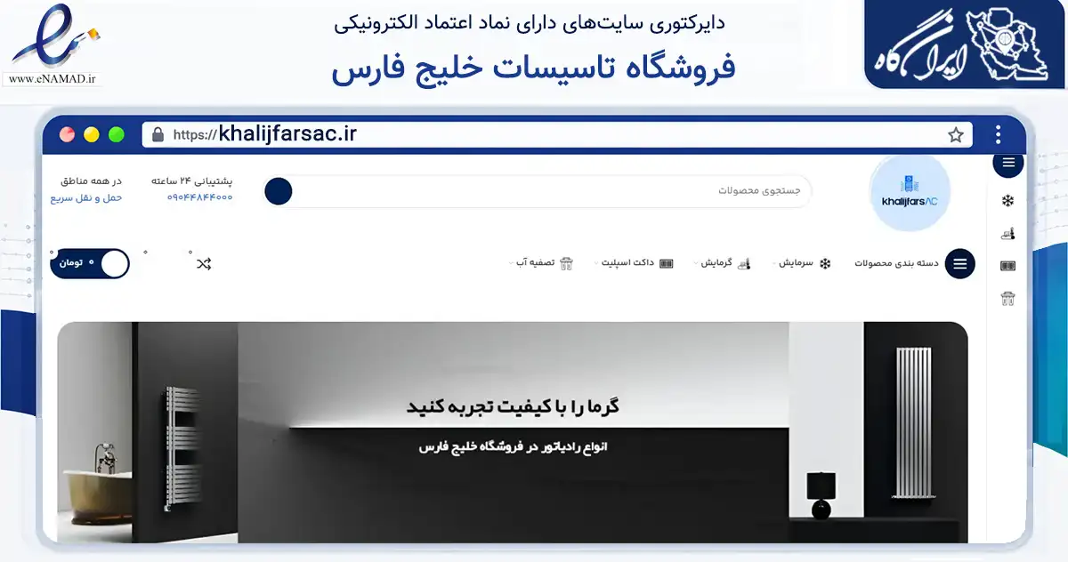 صفحه اصلی سایت فروشگاه تاسیسات خلیج فارس به نشانی khalijfarsac.ir که در زمینه خدمات عمومی، شخصی و تعمیرات با مرکزیت همدان فعالیت دارد.