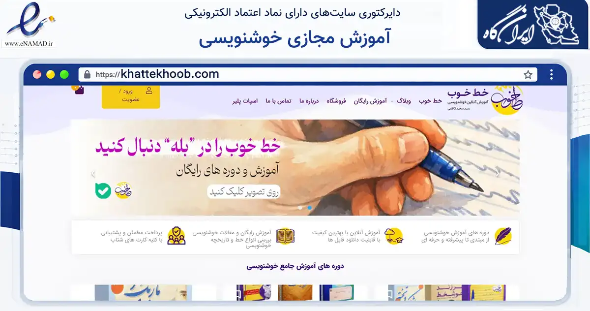 صفحه اصلی سایت آموزش مجازی خوشنویسی به نشانی khattekhoob.com که در زمینه خدمات عمومی، شخصی و تعمیرات با مرکزیت کاشان فعالیت دارد.