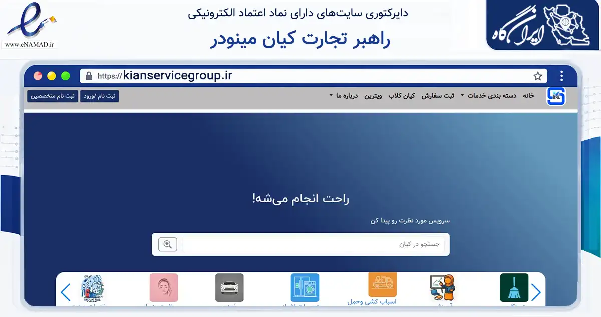 صفحه اصلی سایت راهبر تجارت کیان مینودر به نشانی kianservicegroup.ir که در زمینه خدمات عمومی، شخصی و تعمیرات با مرکزیت قزوین فعالیت دارد.