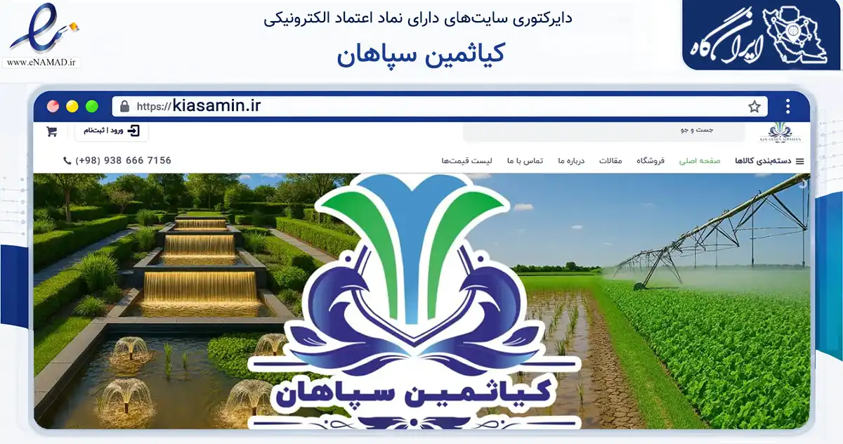 صفحه اصلی سایت کیاثمین سپاهان به نشانی kiasamin.ir که در زمینه خدمات عمومی، شخصی و تعمیرات با مرکزیت اصفهان فعالیت دارد.