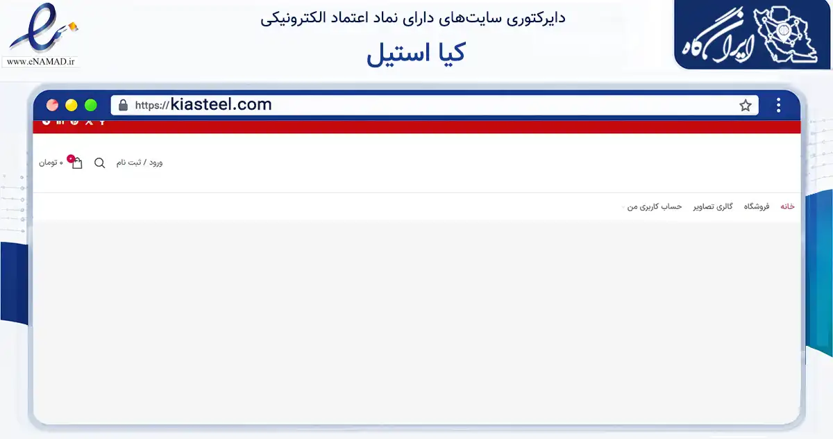 صفحه اصلی سایت کیا استیل به نشانی kiasteel.com که در زمینه خدمات عمومی، شخصی و تعمیرات با مرکزیت تهران فعالیت دارد.