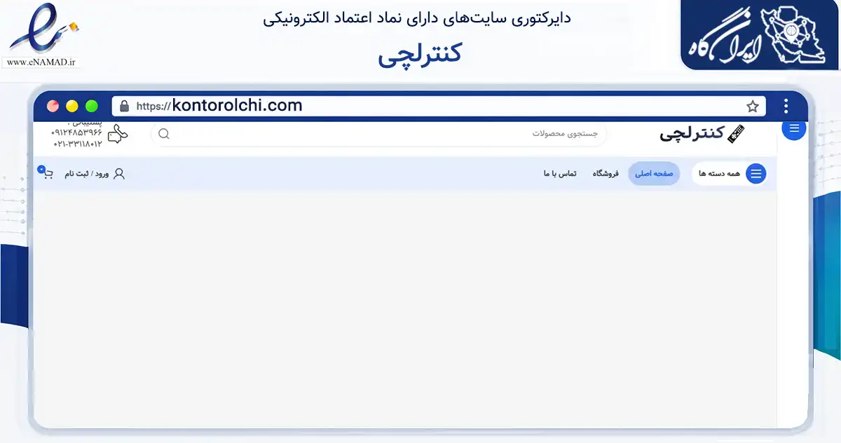 صفحه اصلی سایت کنترلچی به نشانی kontorolchi.com که در زمینه خدمات عمومی، شخصی و تعمیرات با مرکزیت تهران فعالیت دارد.