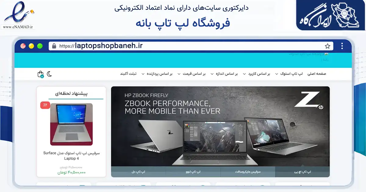 صفحه اصلی سایت فروشگاه لپ تاپ بانه به نشانی laptopshopbaneh.ir که در زمینه خدمات عمومی، شخصی و تعمیرات با مرکزیت سنندج فعالیت دارد.