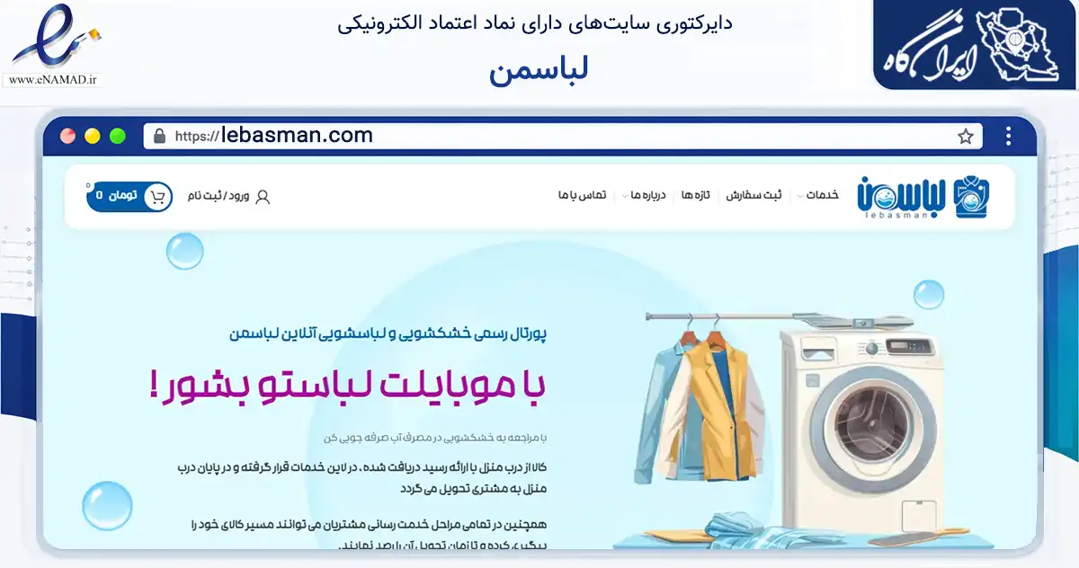 صفحه اصلی سایت لباسمن به نشانی lebasman.com که در زمینه خدمات عمومی، شخصی و تعمیرات با مرکزیت تهران فعالیت دارد.