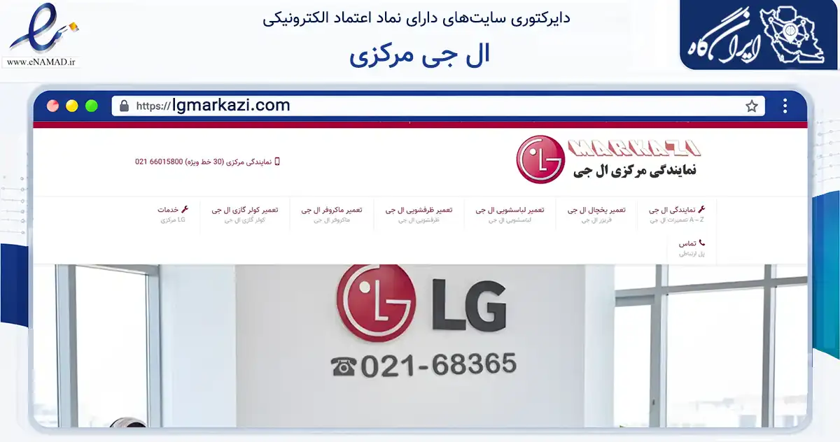 صفحه اصلی سایت ال جی مرکزی به نشانی lgmarkazi.com که در زمینه خدمات عمومی، شخصی و تعمیرات با مرکزیت تهران فعالیت دارد.