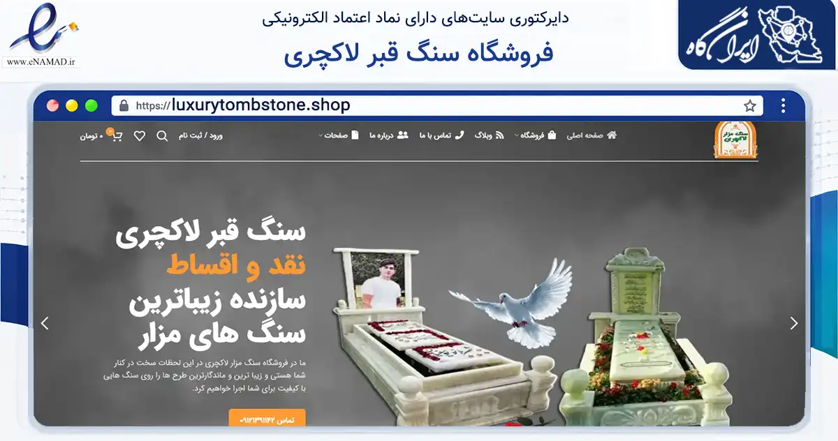 صفحه اصلی سایت فروشگاه سنگ قبر لاکچری به نشانی luxurytombstone.shop که در زمینه خدمات عمومی، شخصی و تعمیرات با مرکزیت کرج فعالیت دارد.