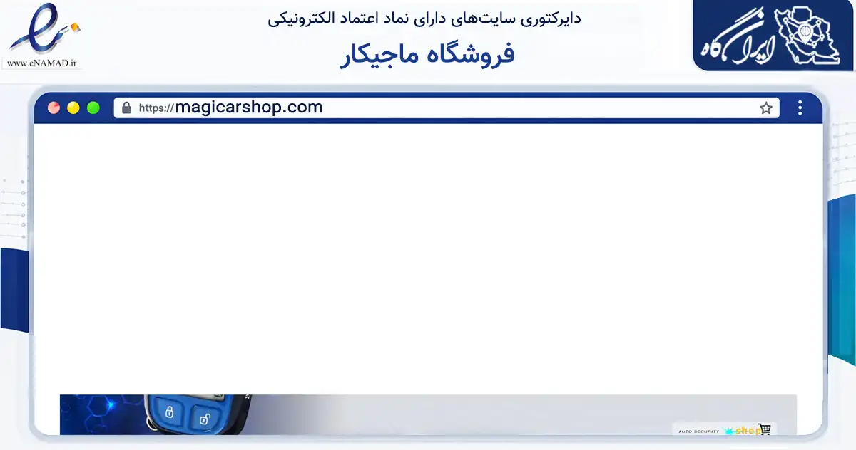 صفحه اصلی سایت فروشگاه ماجیکار به نشانی magicarshop.com که در زمینه خدمات عمومی، شخصی و تعمیرات با مرکزیت اصفهان فعالیت دارد.