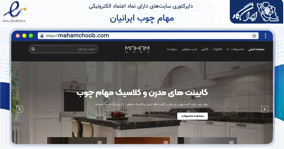 صفحه اصلی سایت مهام چوب ایرانیان به نشانی mahamchoob.com که در زمینه خدمات عمومی، شخصی و تعمیرات با مرکزیت تهران فعالیت دارد.