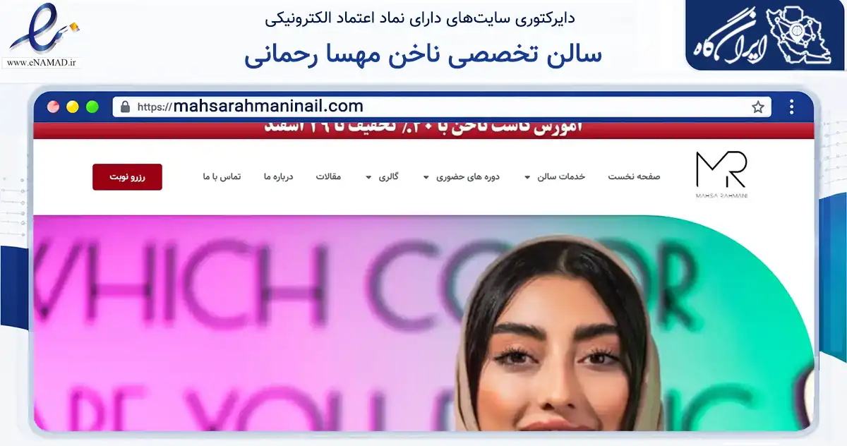 صفحه اصلی سایت سالن تخصصی ناخن مهسا رحمانی به نشانی mahsarahmaninail.com که در زمینه خدمات عمومی، شخصی و تعمیرات با مرکزیت کرج فعالیت دارد.