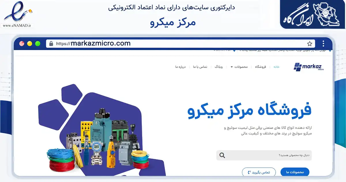 صفحه اصلی سایت مرکز میکرو به نشانی markazmicro.com که در زمینه خدمات عمومی، شخصی و تعمیرات با مرکزیت تهران فعالیت دارد.