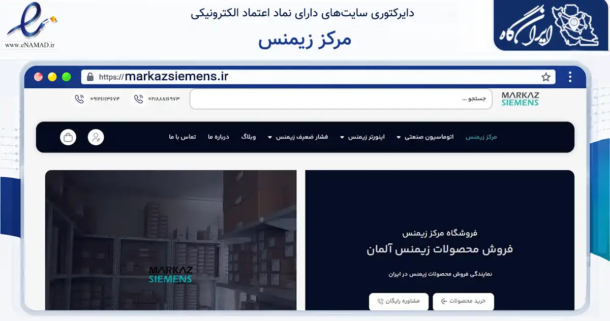 صفحه اصلی سایت مرکز زیمنس به نشانی markazsiemens.ir که در زمینه خدمات عمومی، شخصی و تعمیرات با مرکزیت تهران فعالیت دارد.
