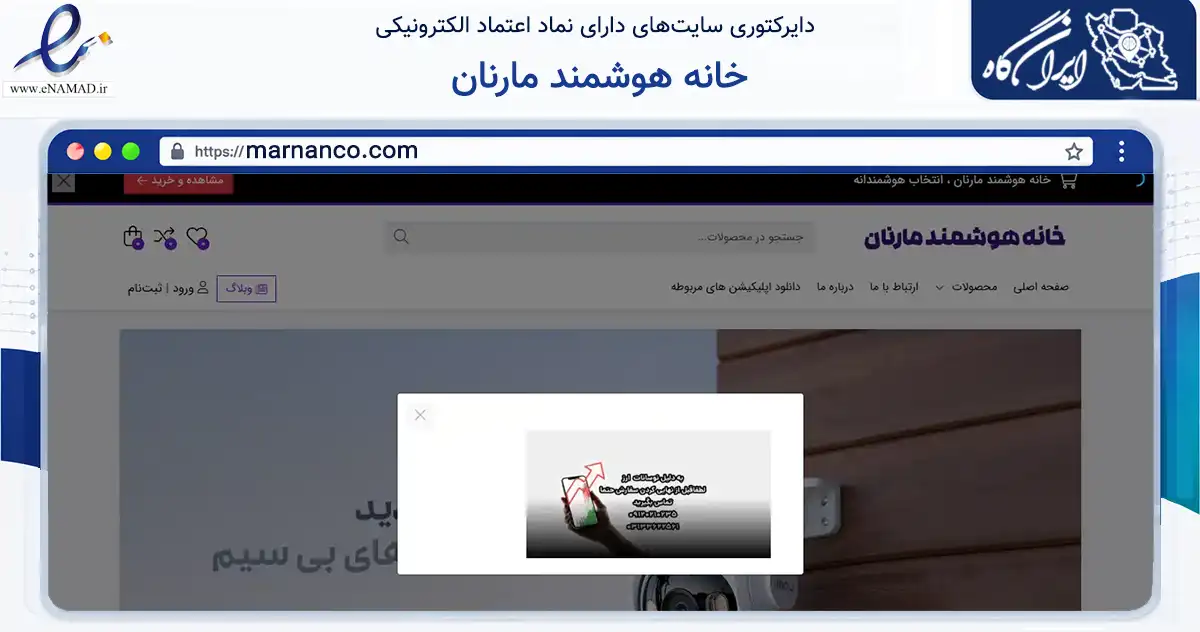 صفحه اصلی سایت خانه هوشمند مارنان به نشانی marnanco.com که در زمینه خدمات عمومی، شخصی و تعمیرات با مرکزیت خمینی‌شهر فعالیت دارد.
