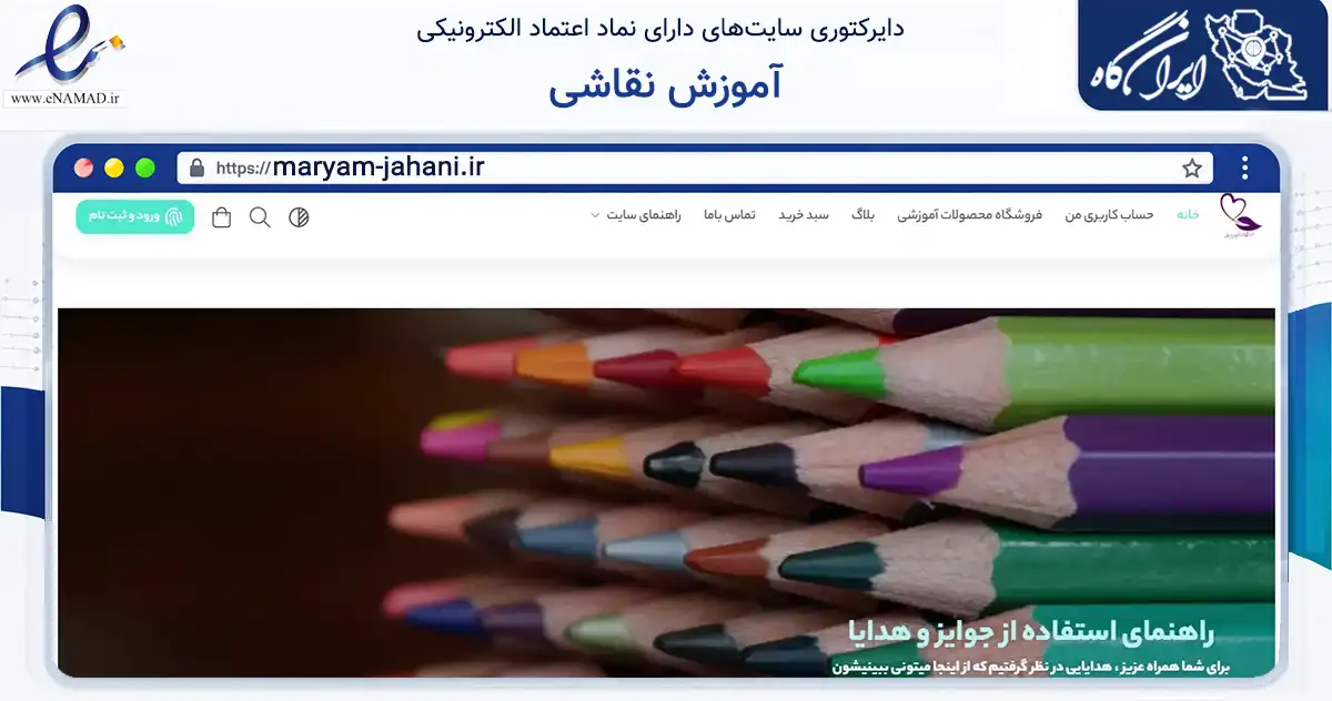 صفحه اصلی سایت آموزش نقاشی به نشانی maryam-jahani.ir که در زمینه خدمات عمومی، شخصی و تعمیرات با مرکزیت بیرجند فعالیت دارد.