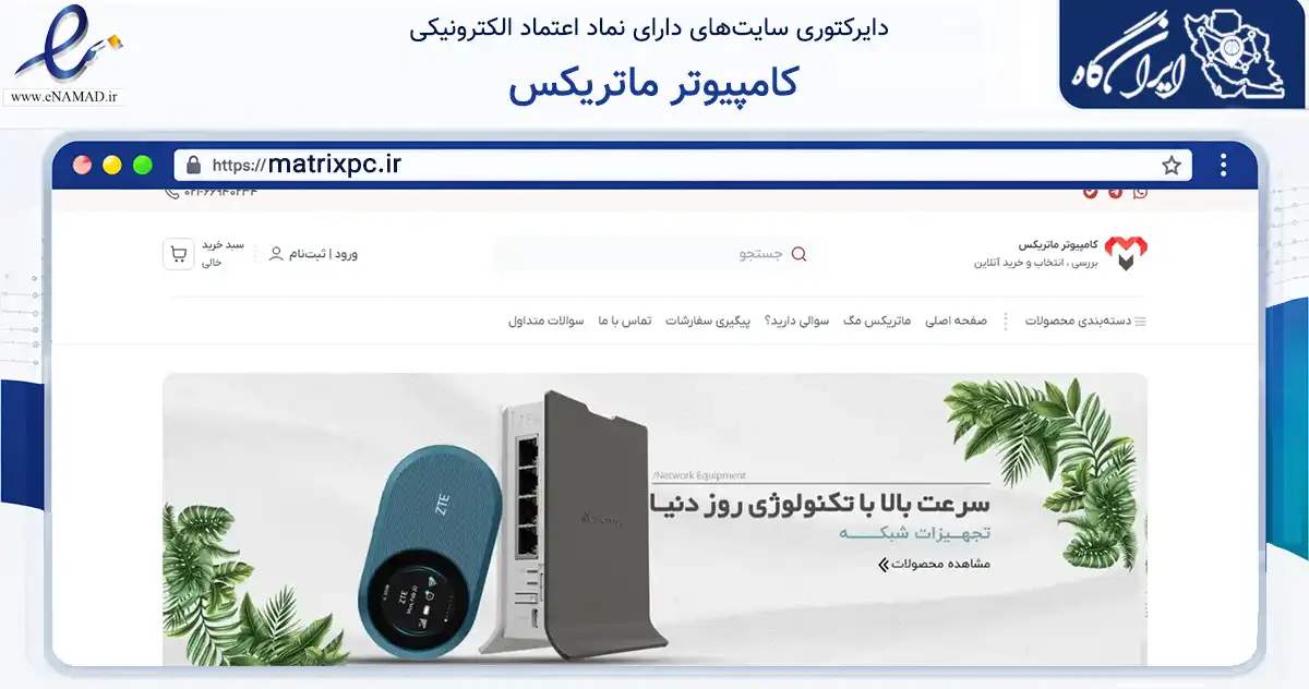 صفحه اصلی سایت کامپیوتر ماتریکس به نشانی matrixpc.ir که در زمینه خدمات عمومی، شخصی و تعمیرات با مرکزیت تهران فعالیت دارد.