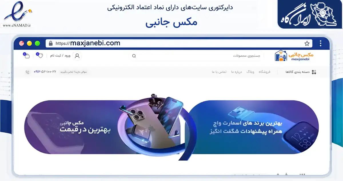 صفحه اصلی سایت مکس جانبی به نشانی maxjanebi.com که در زمینه خدمات عمومی، شخصی و تعمیرات با مرکزیت تهران فعالیت دارد.