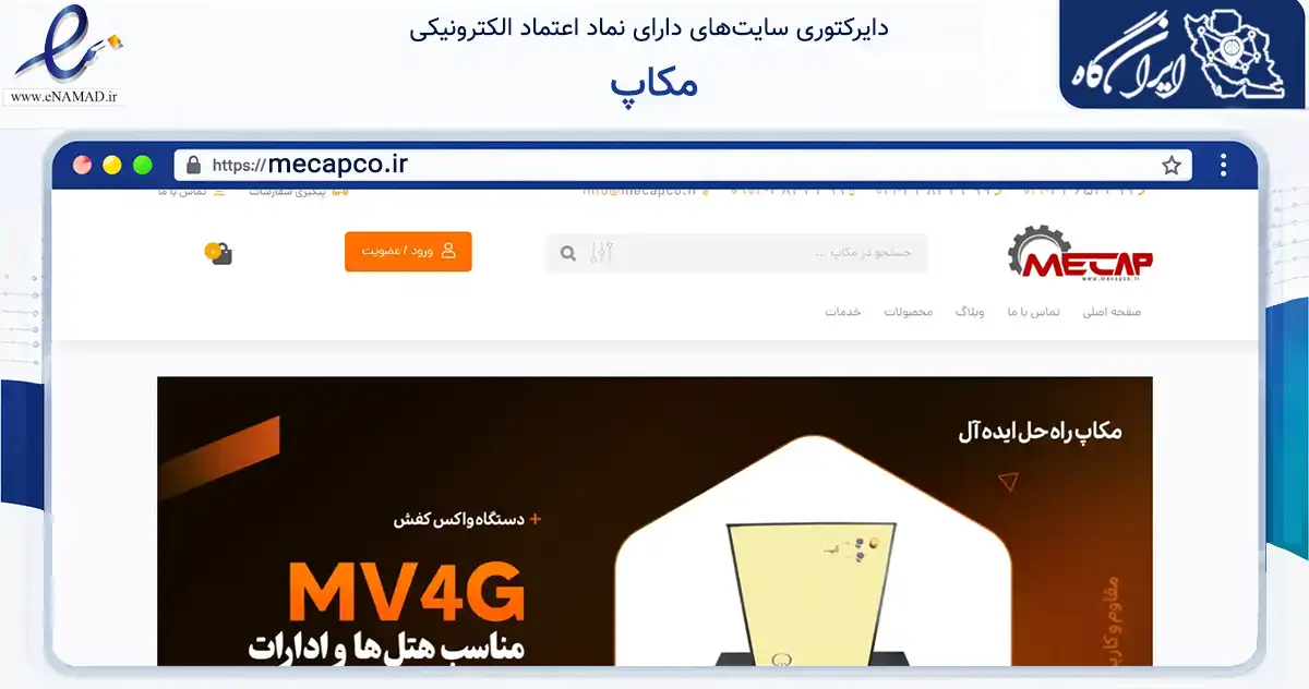 صفحه اصلی سایت مکاپ به نشانی mecapco.ir که در زمینه خدمات عمومی، شخصی و تعمیرات با مرکزیت تهران فعالیت دارد.