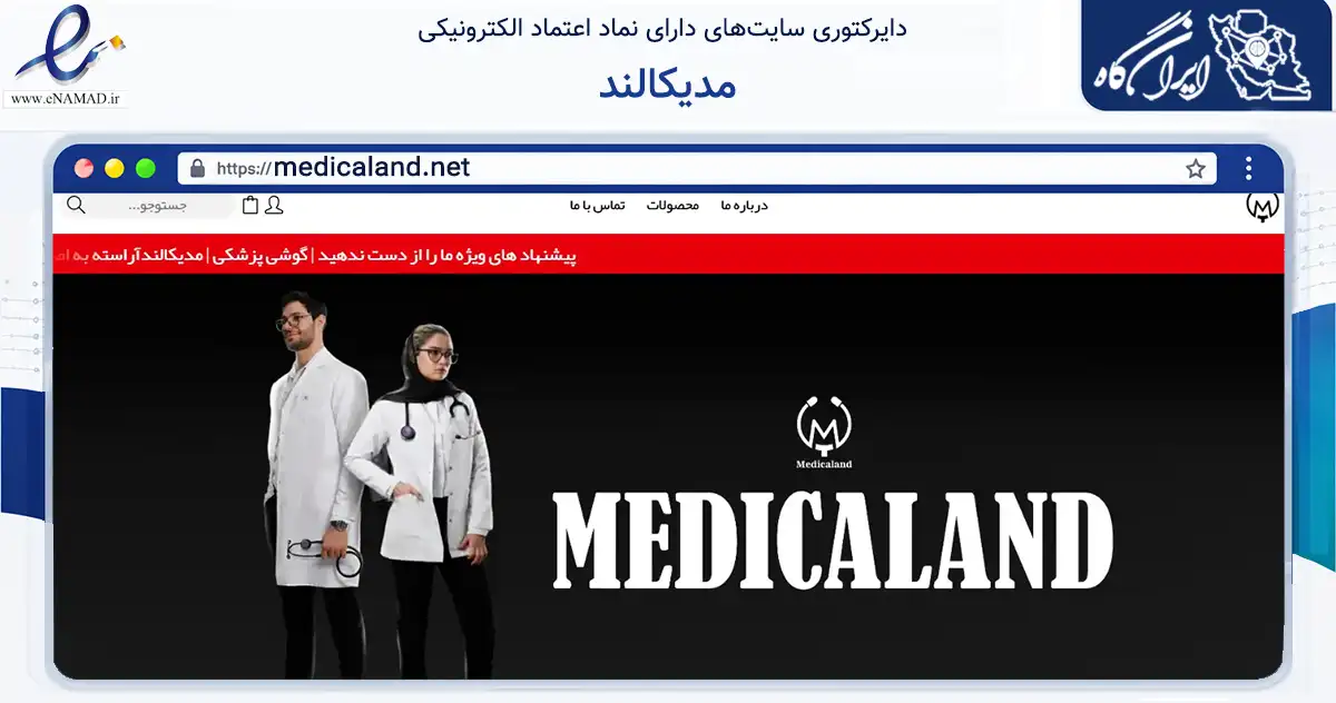 صفحه اصلی سایت مدیکالند به نشانی medicaland.net که در زمینه خدمات عمومی، شخصی و تعمیرات با مرکزیت تهران فعالیت دارد.
