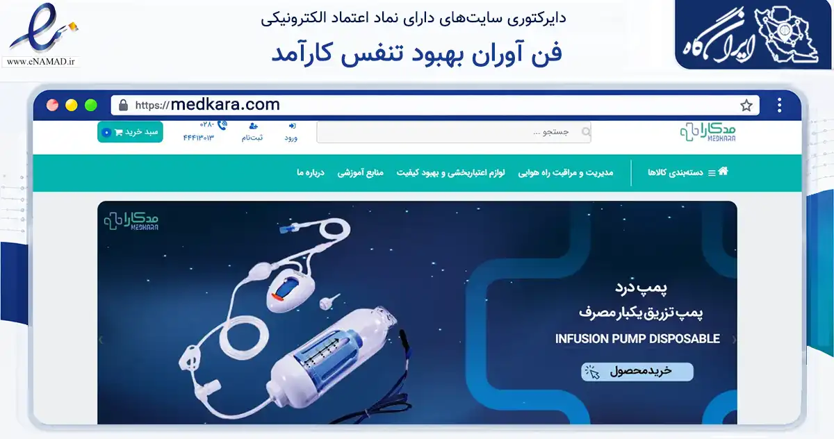 صفحه اصلی سایت فن آوران بهبود تنفس کارآمد به نشانی medkara.com که در زمینه خدمات عمومی، شخصی و تعمیرات با مرکزیت قزوین فعالیت دارد.