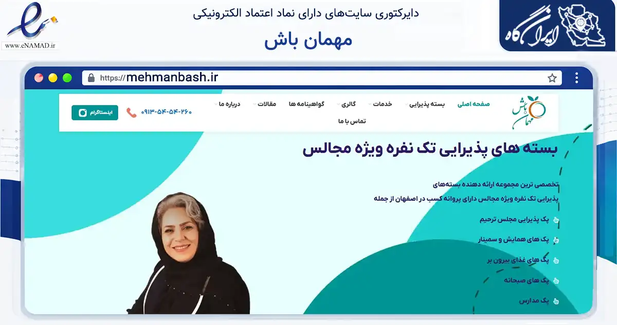 صفحه اصلی سایت مهمان باش به نشانی mehmanbash.ir که در زمینه خدمات عمومی، شخصی و تعمیرات با مرکزیت اصفهان فعالیت دارد.
