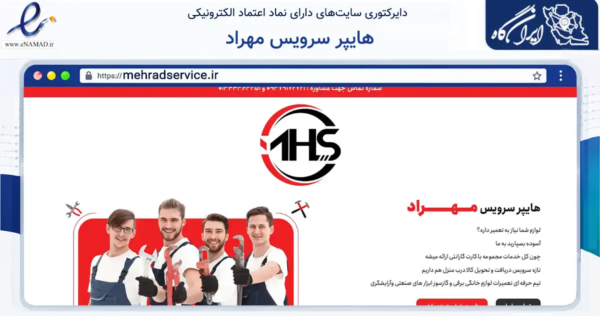صفحه اصلی سایت هایپر سرویس مهراد به نشانی mehradservice.ir که در زمینه خدمات عمومی، شخصی و تعمیرات با مرکزیت رشت فعالیت دارد.
