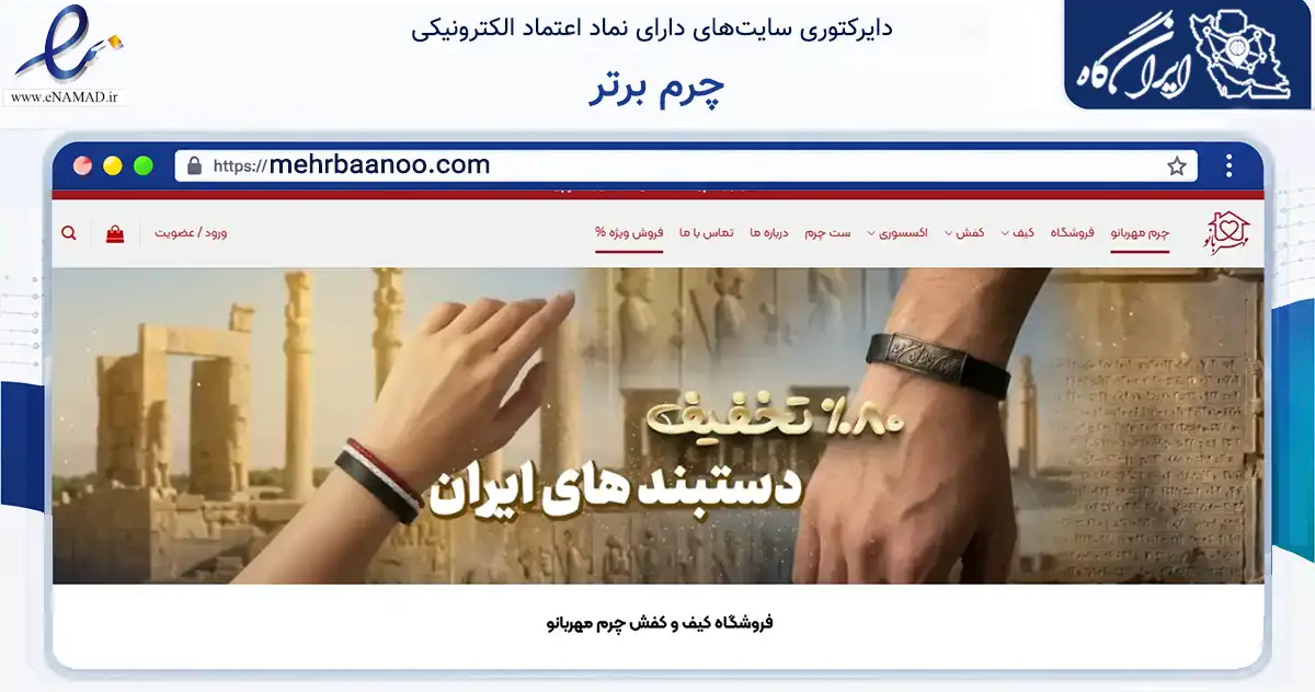 صفحه اصلی سایت چرم برتر به نشانی mehrbaanoo.com که در زمینه خدمات عمومی، شخصی و تعمیرات با مرکزیت مشهد فعالیت دارد.