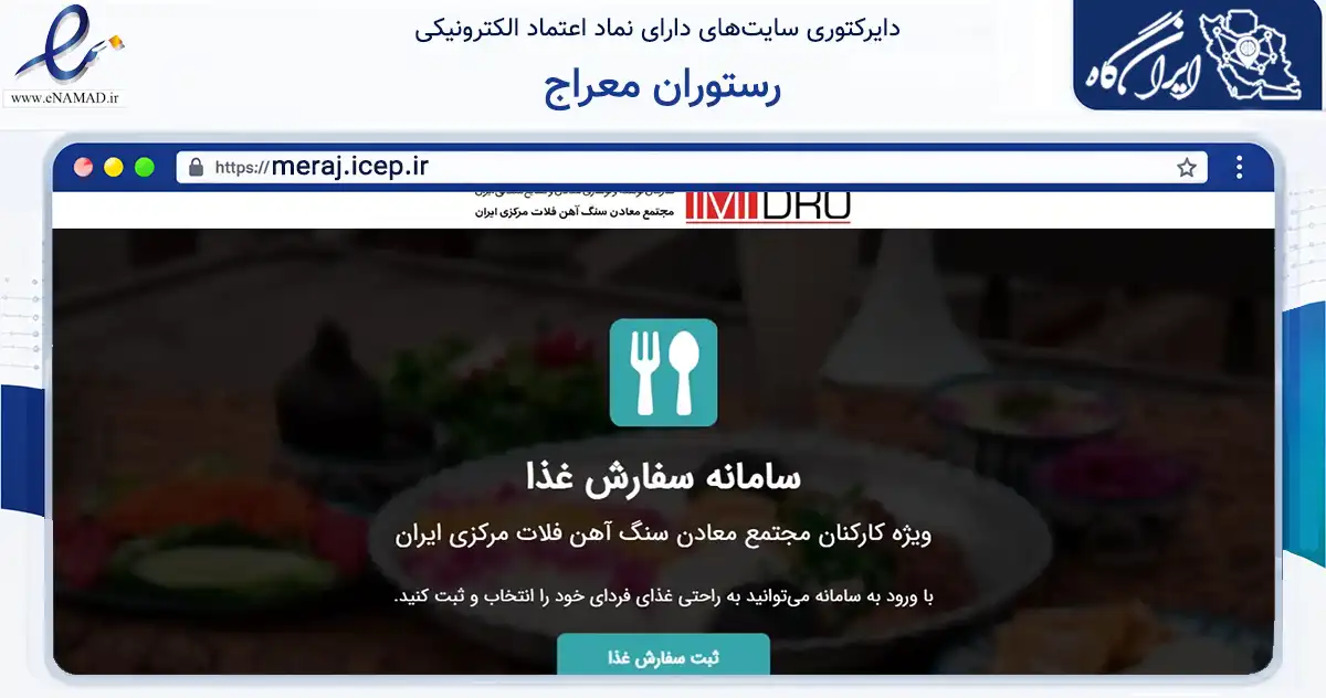 صفحه اصلی سایت رستوران معراج به نشانی meraj.icep.ir که در زمینه خدمات عمومی، شخصی و تعمیرات با مرکزیت یزد فعالیت دارد.