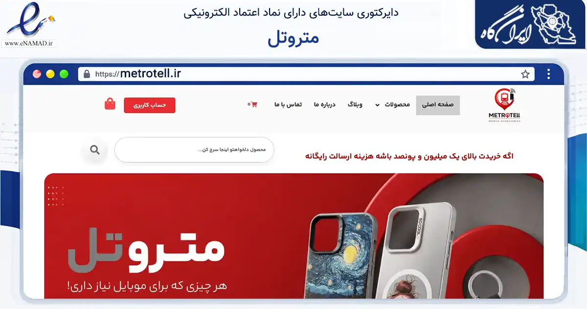 صفحه اصلی سایت متروتل به نشانی metrotell.ir که در زمینه خدمات عمومی، شخصی و تعمیرات با مرکزیت تهران فعالیت دارد.