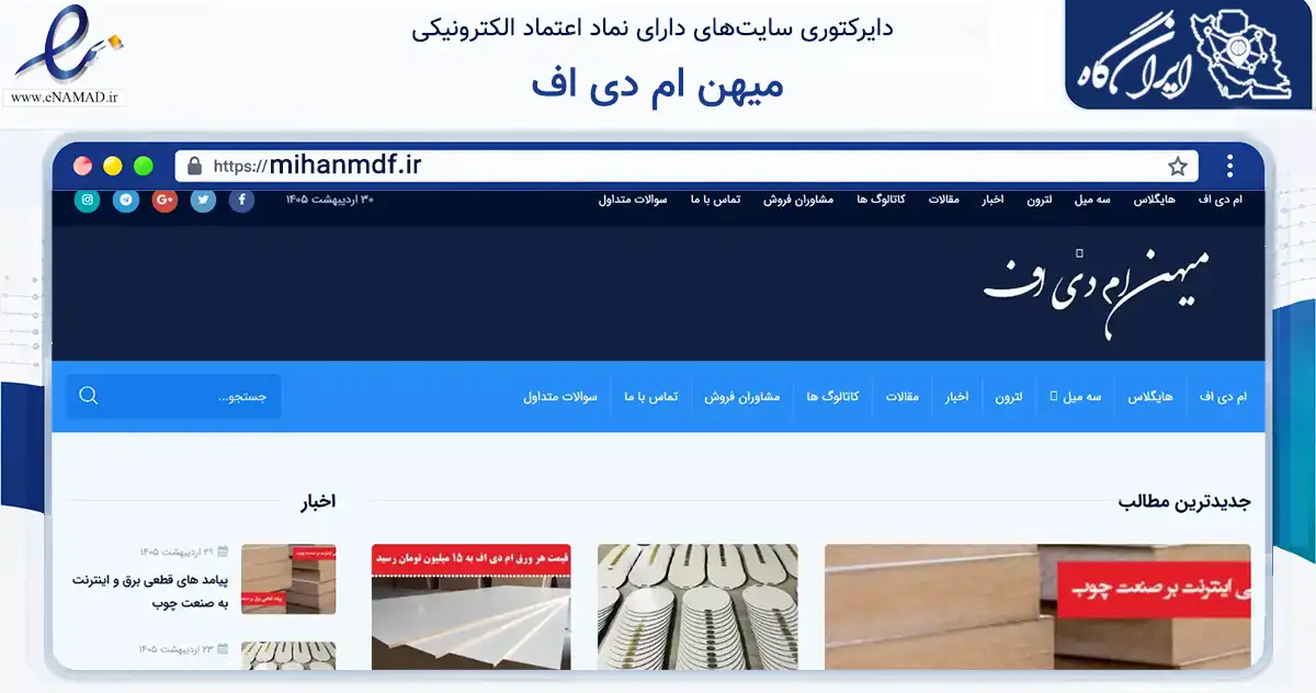 صفحه اصلی سایت میهن ام دی اف به نشانی mihanmdf.ir که در زمینه خدمات عمومی، شخصی و تعمیرات با مرکزیت اسلامشهر فعالیت دارد.