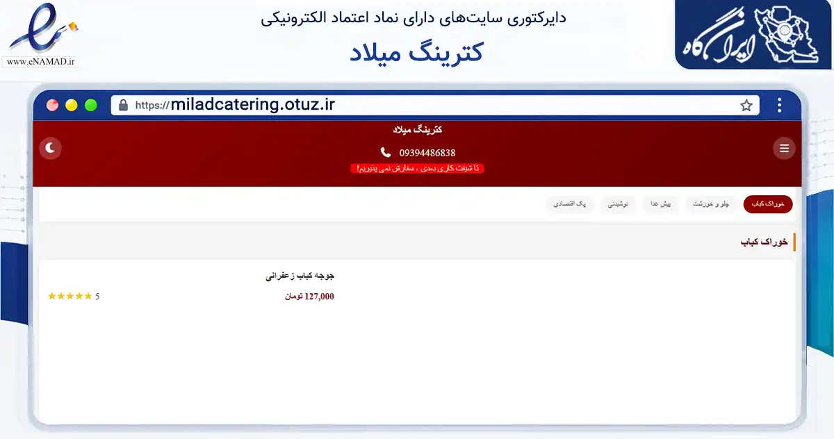 صفحه اصلی سایت کترینگ میلاد به نشانی miladcatering.otuz.ir که در زمینه خدمات عمومی، شخصی و تعمیرات با مرکزیت اسکو فعالیت دارد.