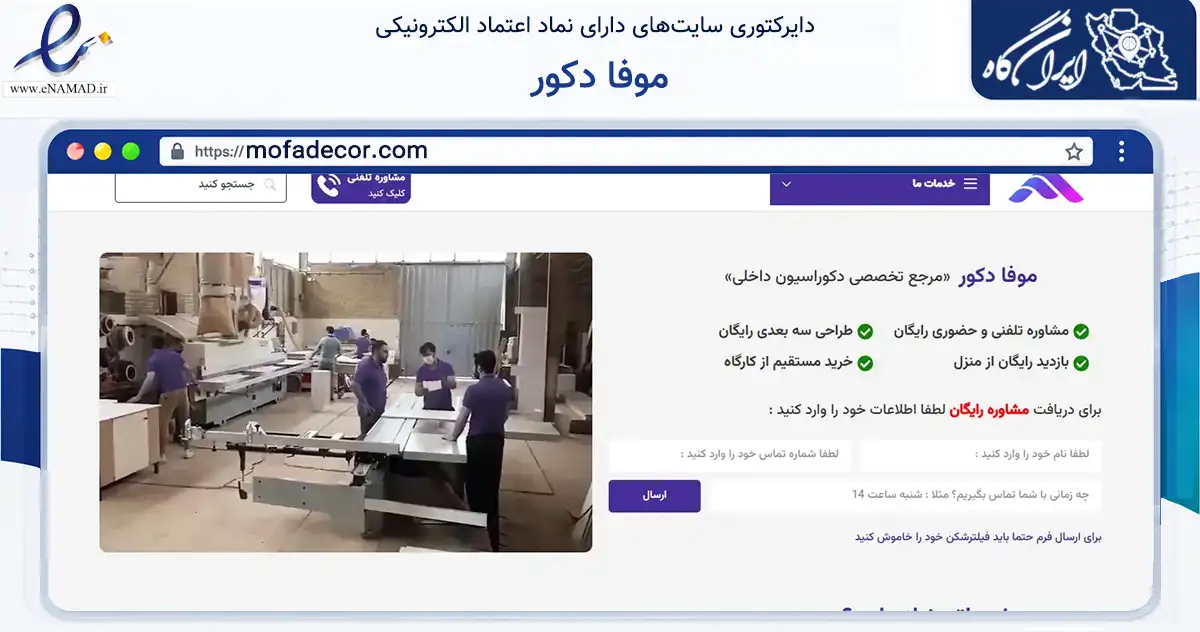 صفحه اصلی سایت موفا دکور به نشانی mofadecor.com که در زمینه خدمات عمومی، شخصی و تعمیرات با مرکزیت تهران فعالیت دارد.